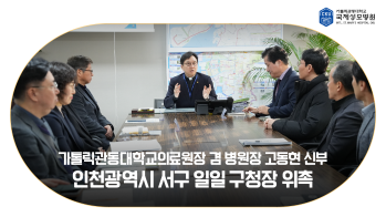 [국제성모병원] 가톨릭관동대학교의료원장 겸 병원장 고동현 신부, 인천광역시 서구 일일 구청장 위촉